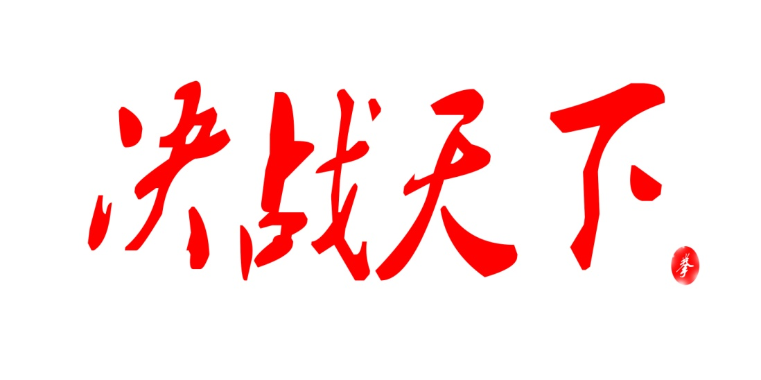 决战天下少年格斗赛