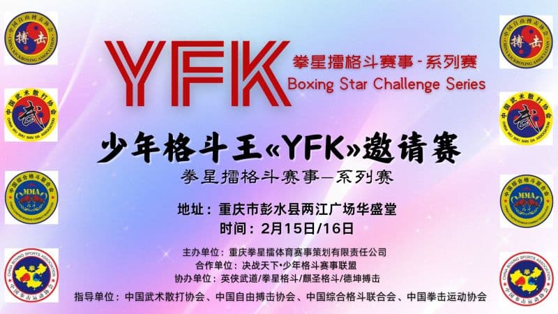 中国武术散打协会指导少年格斗王《YFK》邀请赛拳星擂格斗赛事