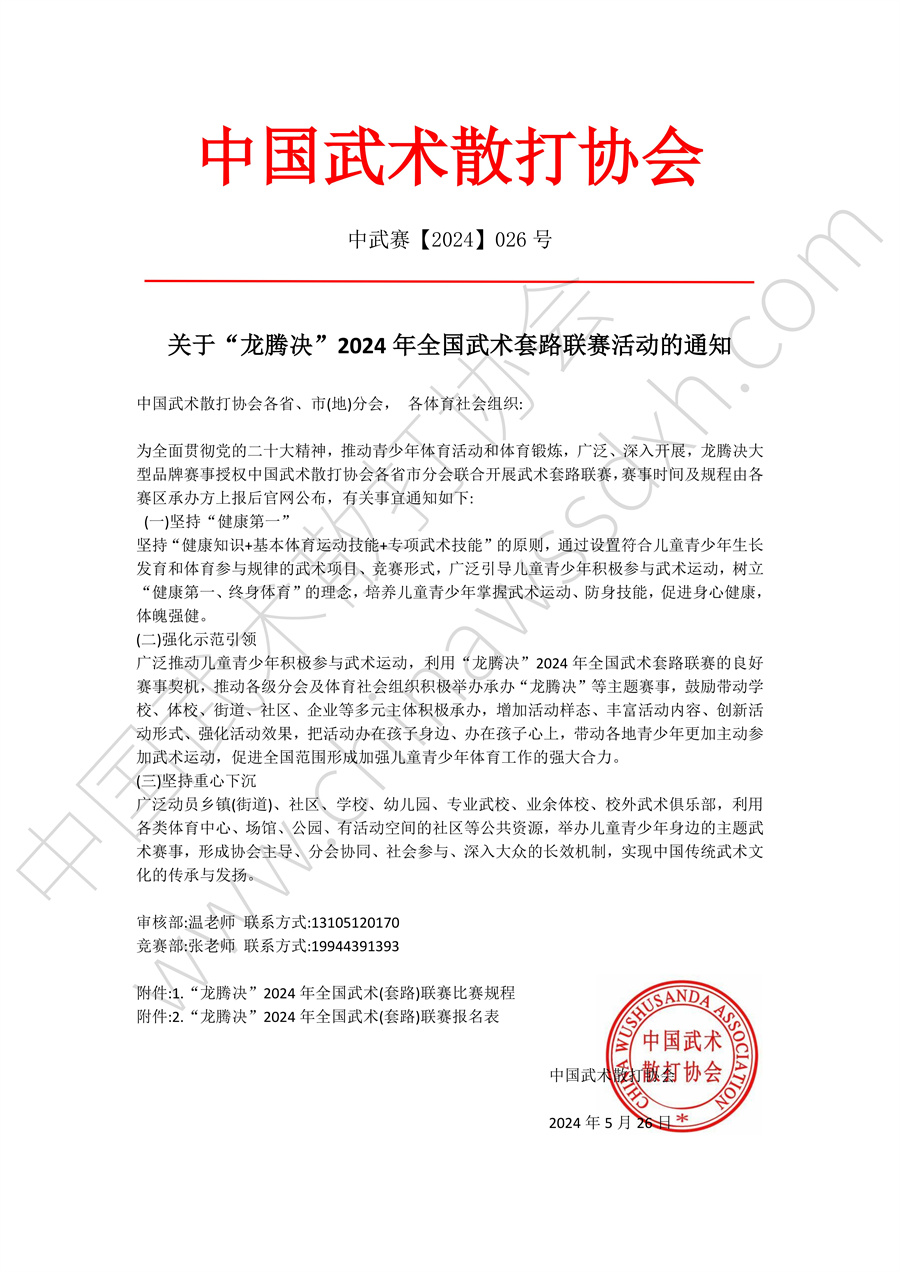 “龙腾决”2024年全国武术套路联赛（黑龙江赛区秩序册）