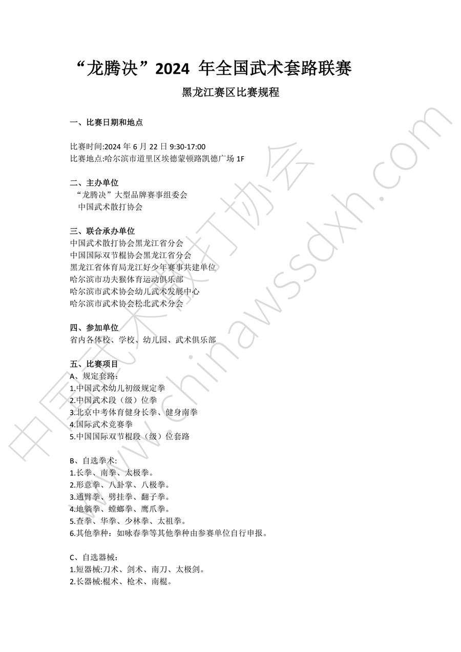 “龙腾决”2024年全国武术套路联赛（黑龙江赛区秩序册）