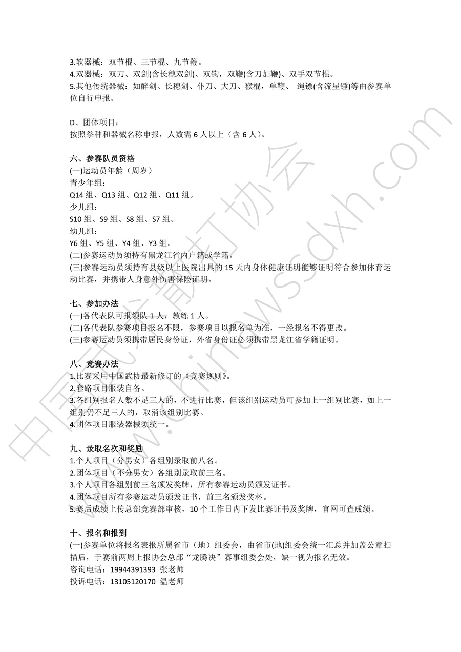“龙腾决”2024年全国武术套路联赛（黑龙江赛区秩序册）