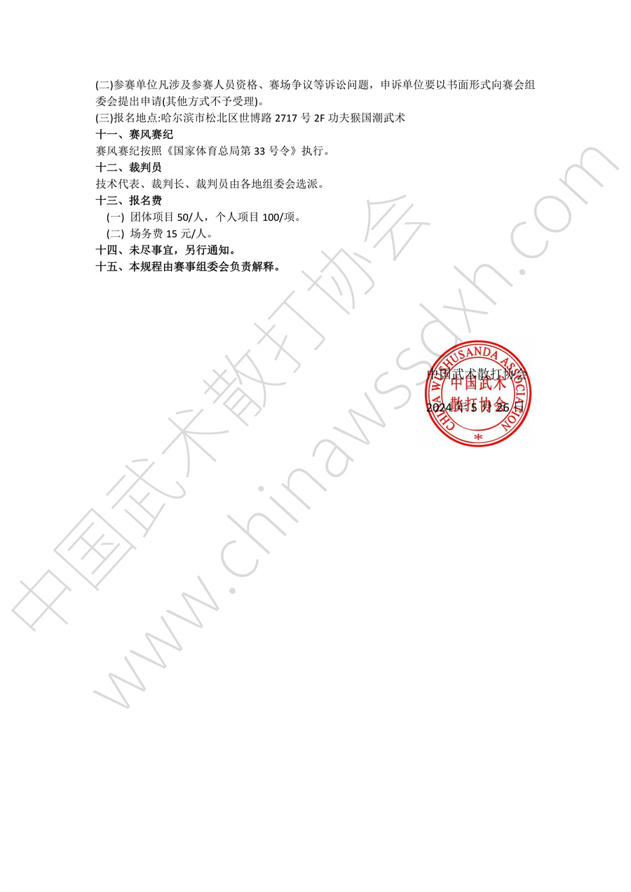 “龙腾决”2024年全国武术套路联赛（黑龙江赛区秩序册）