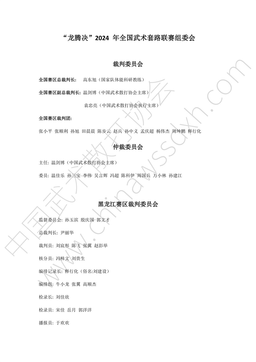 “龙腾决”2024年全国武术套路联赛（黑龙江赛区秩序册）