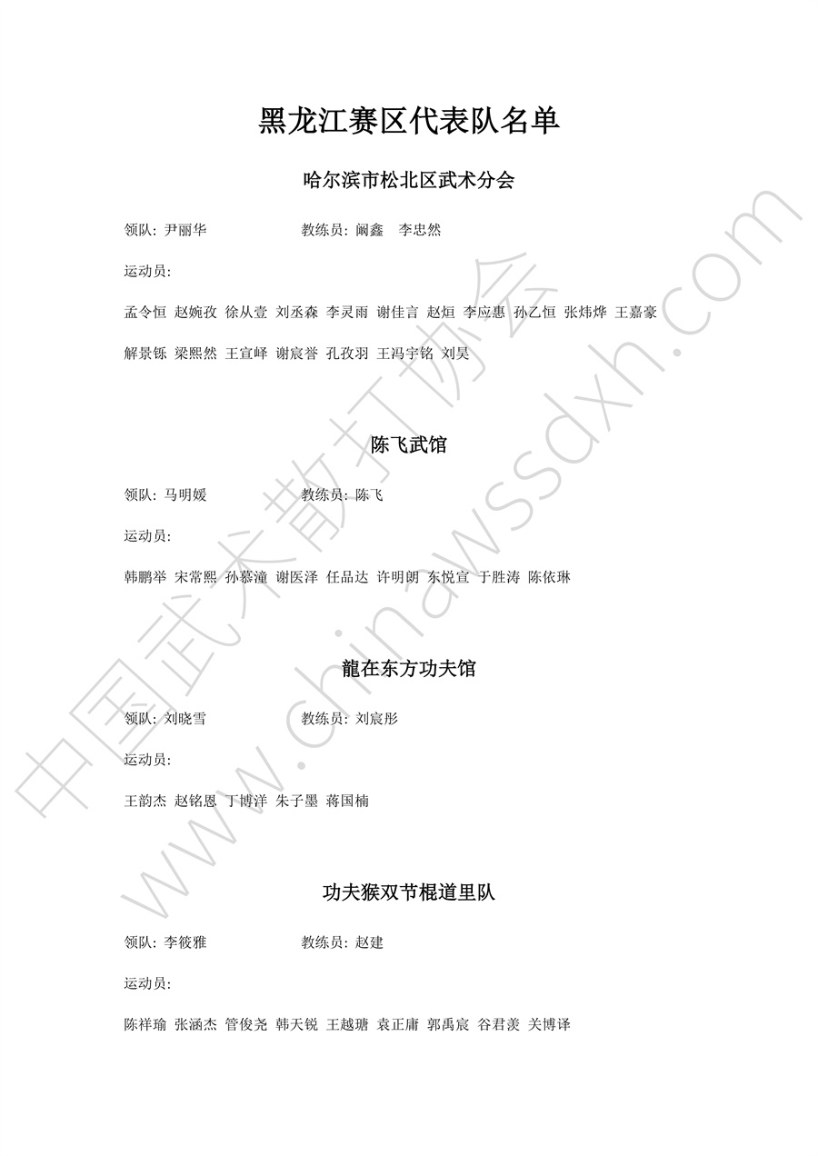 “龙腾决”2024年全国武术套路联赛（黑龙江赛区秩序册）