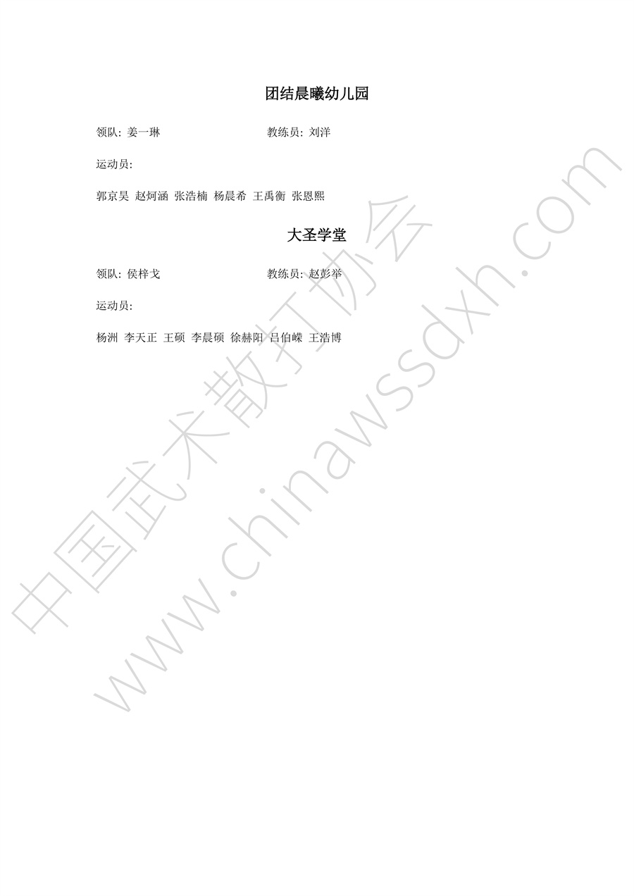 “龙腾决”2024年全国武术套路联赛（黑龙江赛区秩序册）