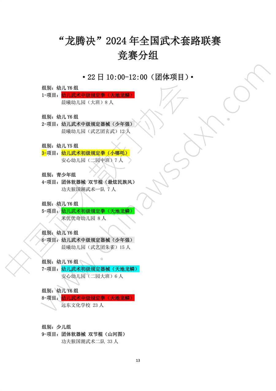 “龙腾决”2024年全国武术套路联赛（黑龙江赛区秩序册）