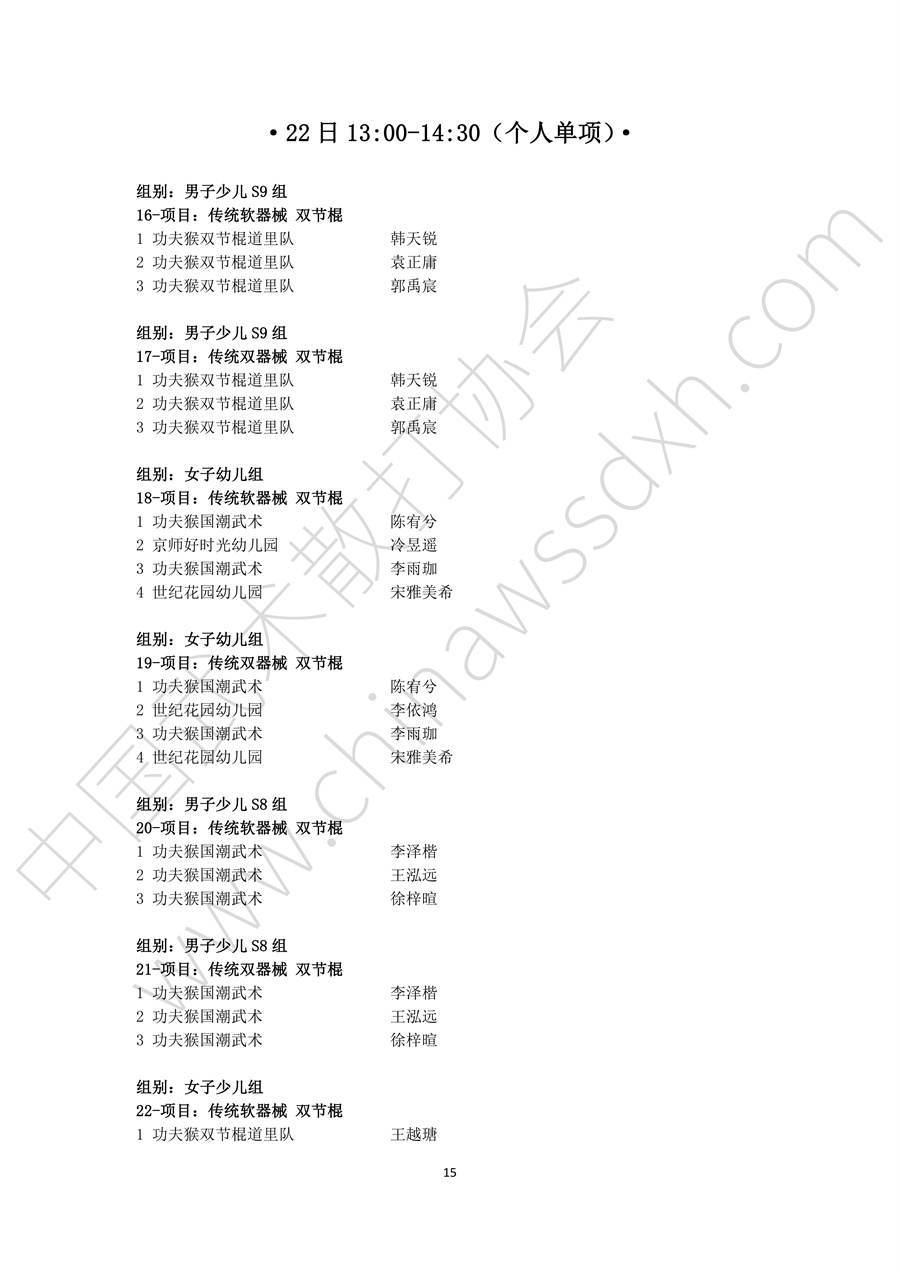 “龙腾决”2024年全国武术套路联赛（黑龙江赛区秩序册）