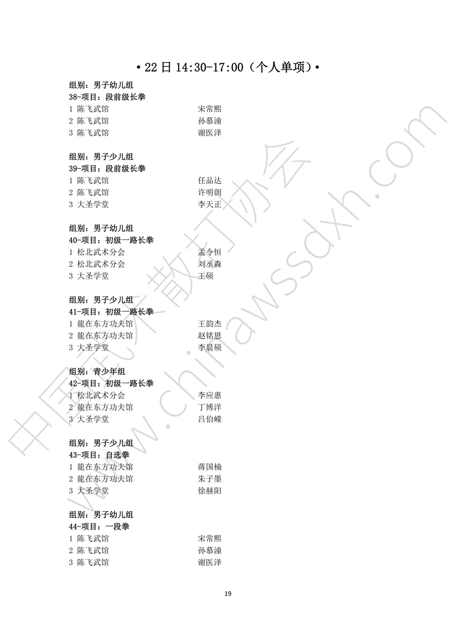 “龙腾决”2024年全国武术套路联赛（黑龙江赛区秩序册）