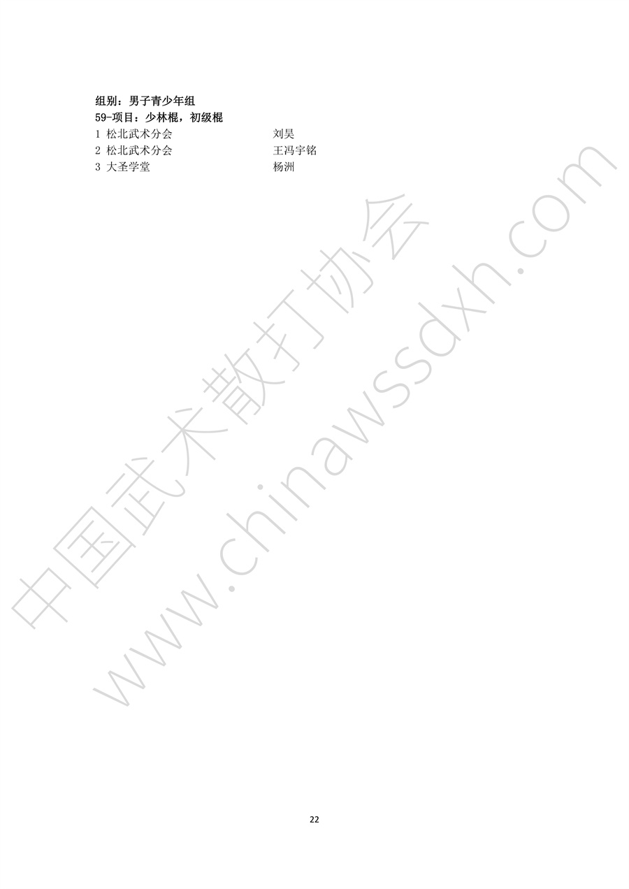 “龙腾决”2024年全国武术套路联赛（黑龙江赛区秩序册）