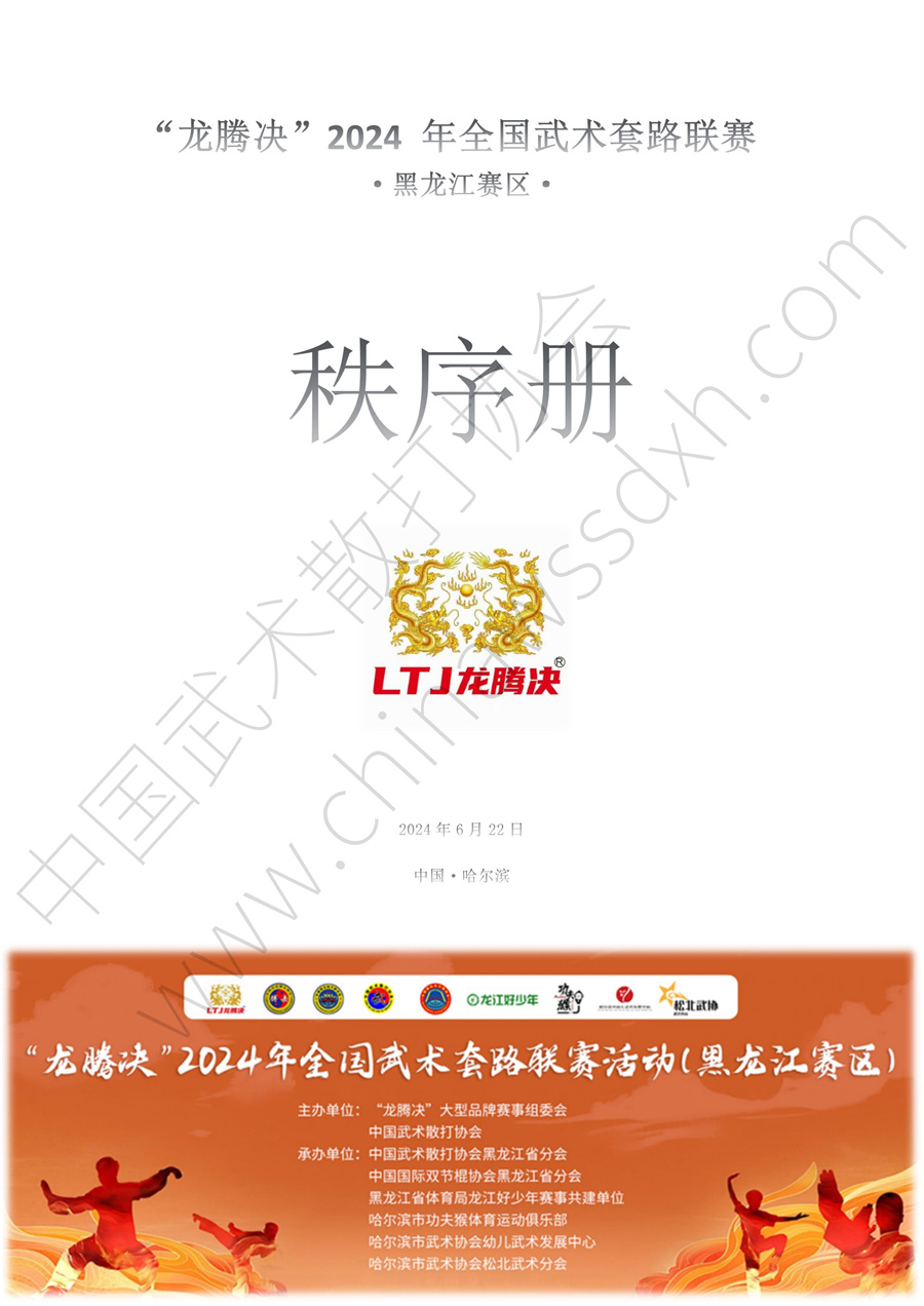 “龙腾决”2024年全国武术套路联赛（黑龙江赛区秩序册）