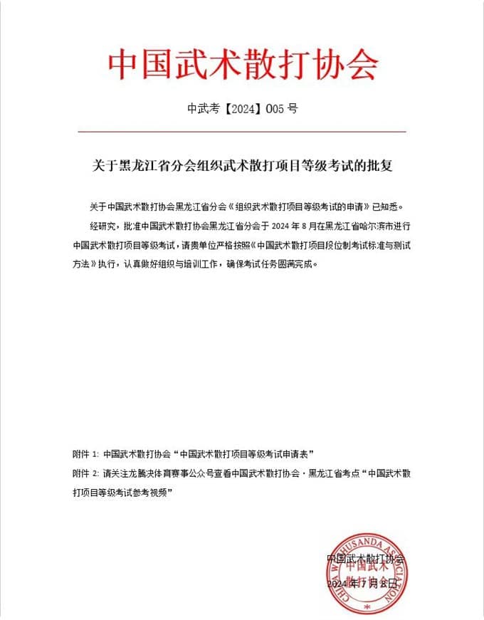 关于黑龙江省分会组织武术散打项目等级考试的批复