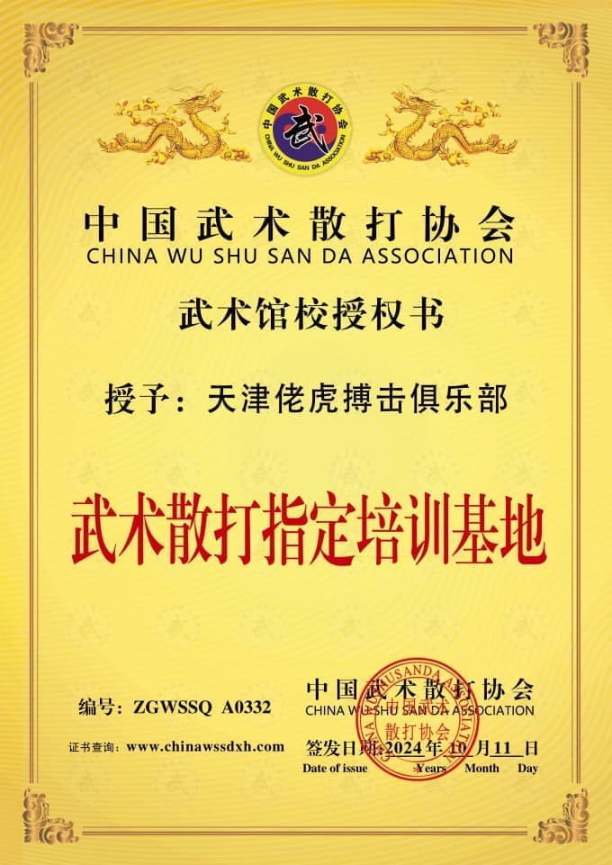 天津佬虎搏击俱乐部