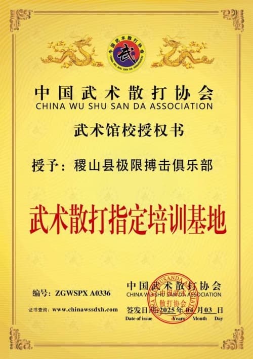 稷山县极限搏击俱乐部